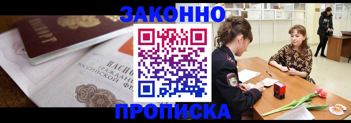 купить прописку в Тынде